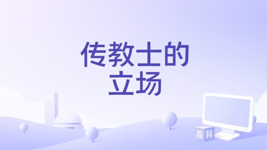传教士的立场