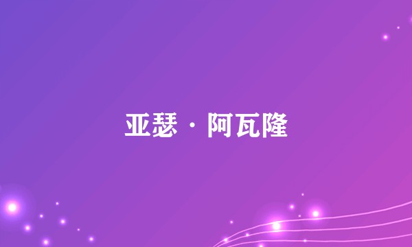 亚瑟·阿瓦隆