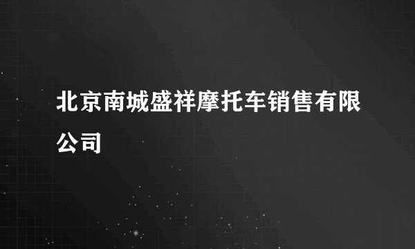 北京南城盛祥摩托车销售有限公司