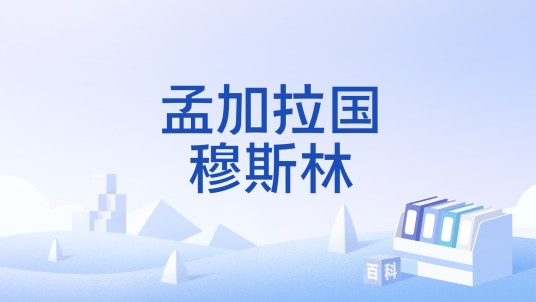 孟加拉国穆斯林