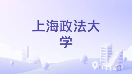 上海政法大学