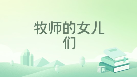 牧师的女儿们（人民文学出版社出版的图书）