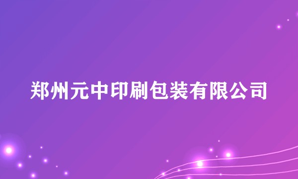 郑州元中印刷包装有限公司