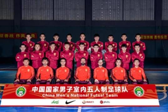 中国国家男子五人制足球队