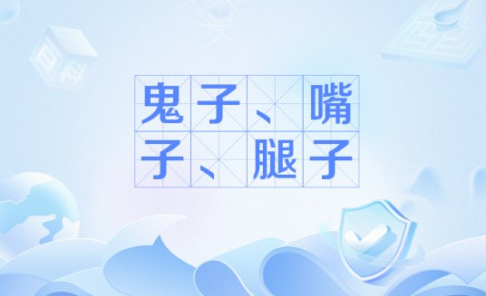 鬼子、嘴子、腿子