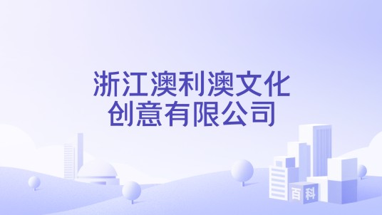 浙江澳利澳文化创意有限公司