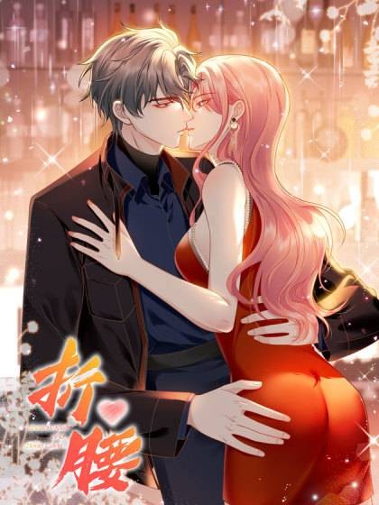 折腰（九川动漫制作的漫画）