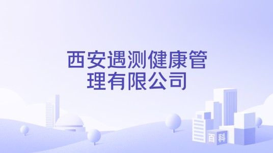 西安遇测健康管理有限公司