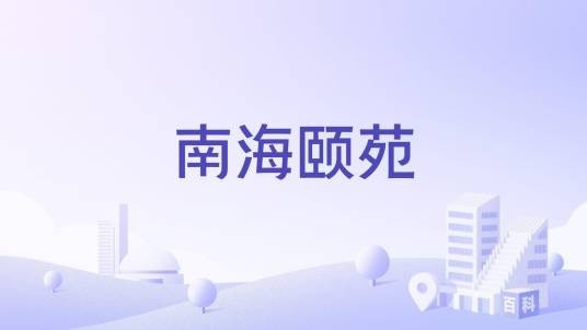 南海颐苑
