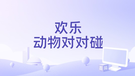 欢乐动物对对碰