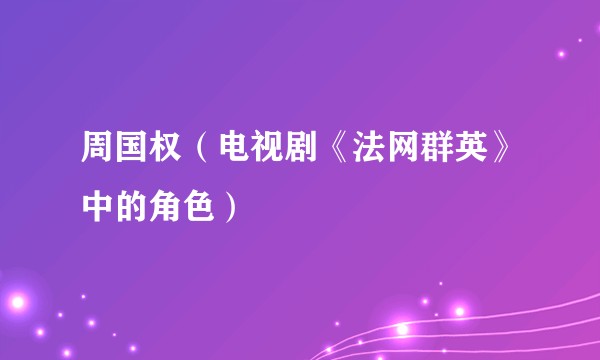 周国权（电视剧《法网群英》中的角色）