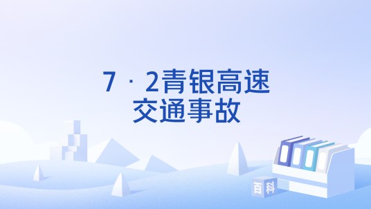 7·2青银高速交通事故