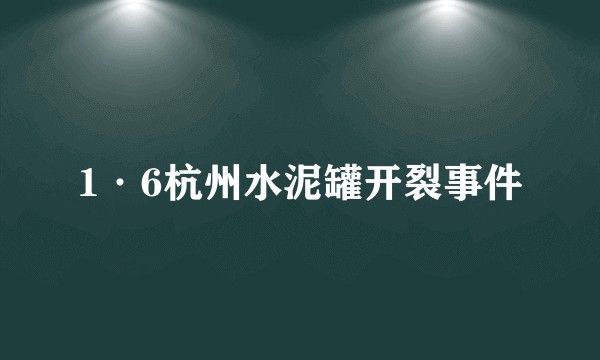 1·6杭州水泥罐开裂事件