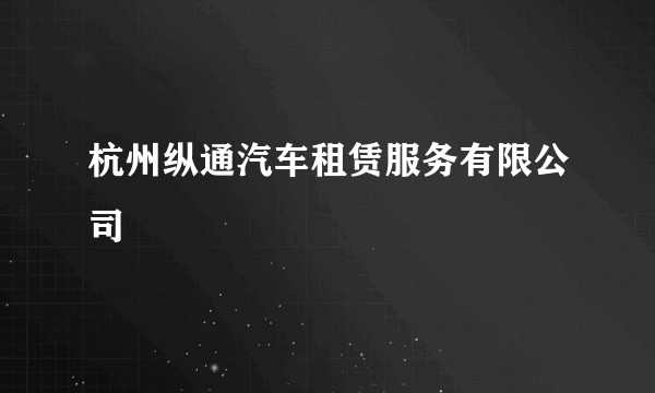 杭州纵通汽车租赁服务有限公司