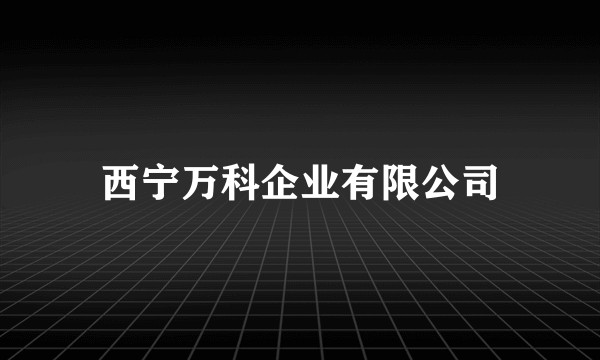 西宁万科企业有限公司