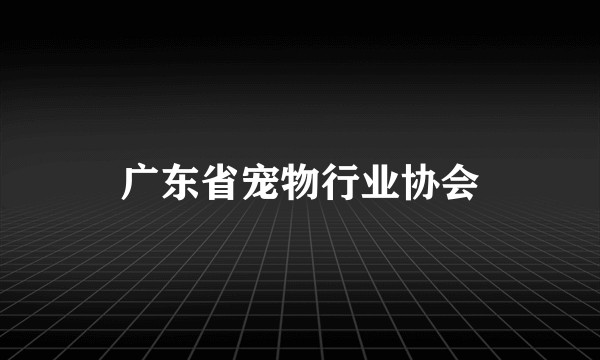 广东省宠物行业协会