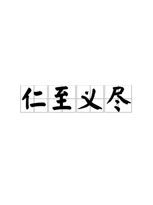 仁至义尽（汉语成语）