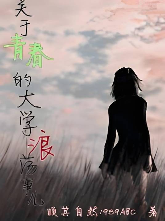 关于青春的大学浪荡事儿