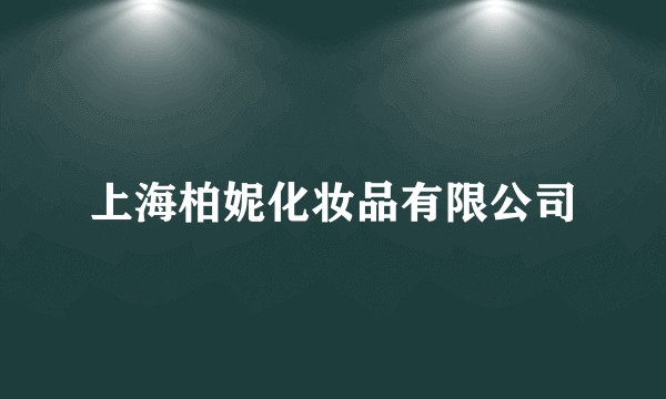 上海柏妮化妆品有限公司