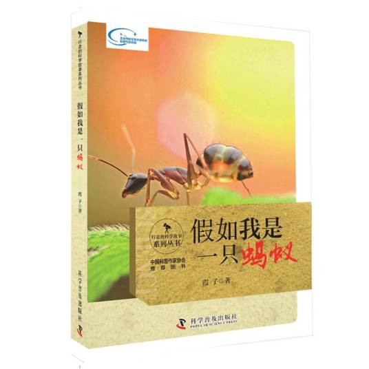 行走的科学故事假如我是一只蚂蚁