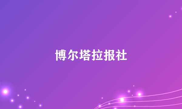 博尔塔拉报社