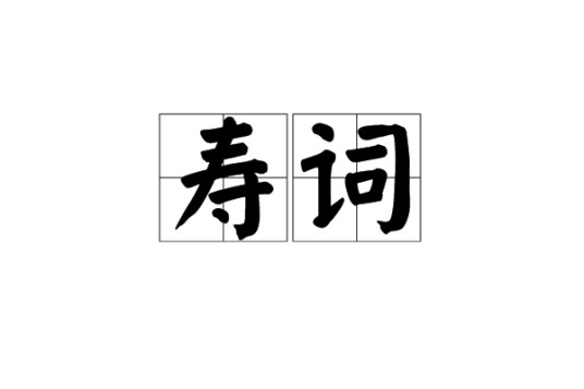 寿词
