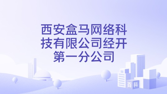 西安盒马网络科技有限公司经开第一分公司