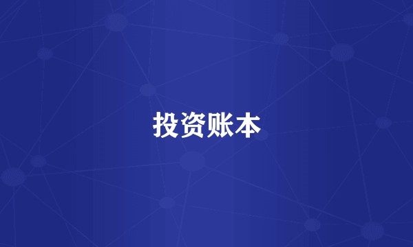投资账本