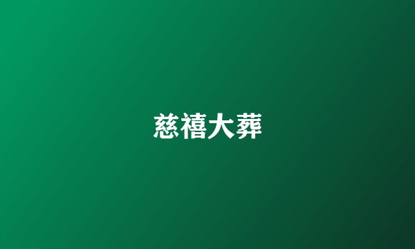 慈禧大葬