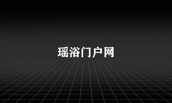瑶浴门户网