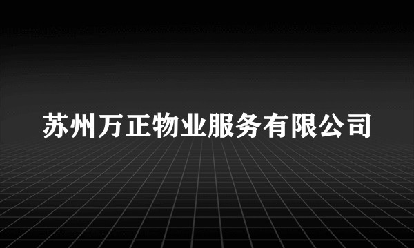 苏州万正物业服务有限公司