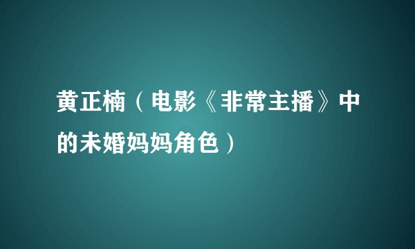 黄正楠（电影《非常主播》中的未婚妈妈角色）