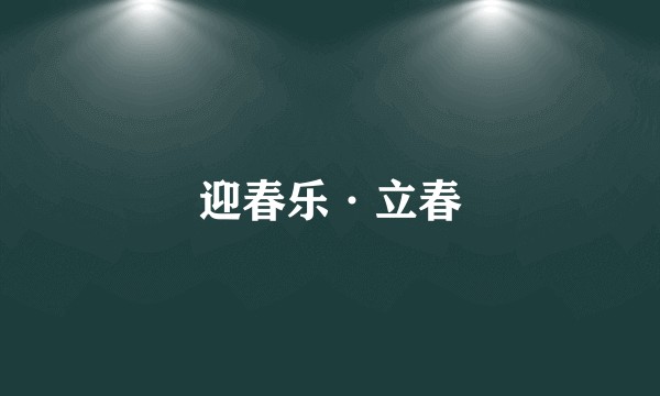 迎春乐·立春