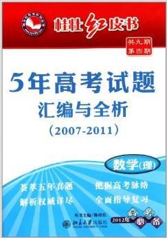 5年高考试题汇编与全析·数学（理）
