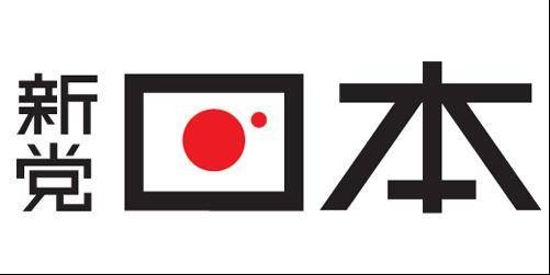 新党日本