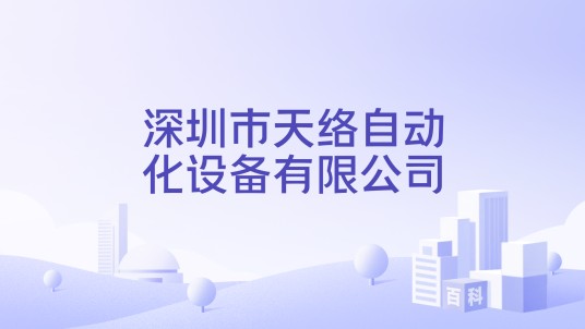 深圳市天络自动化设备有限公司