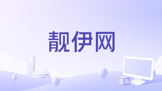 靓伊网