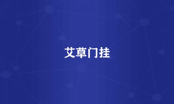 艾草门挂