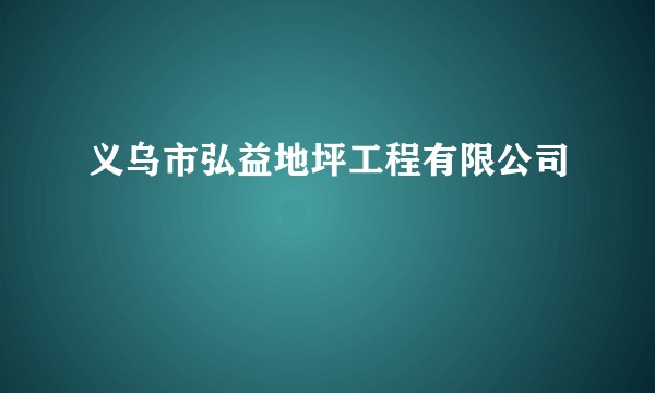 义乌市弘益地坪工程有限公司