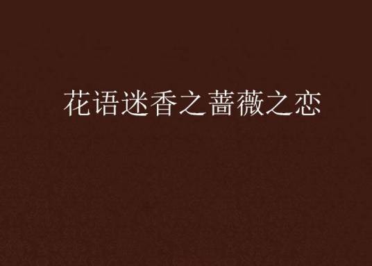 花语迷香之蔷薇之恋