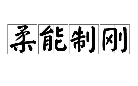 柔能制刚