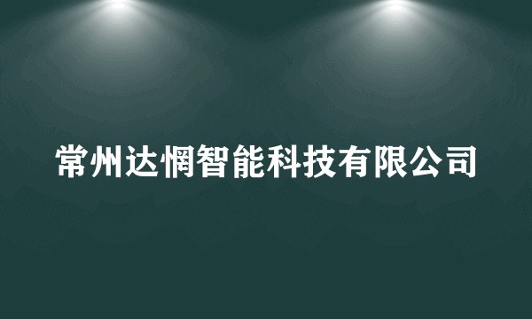 常州达惘智能科技有限公司