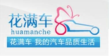 花满车