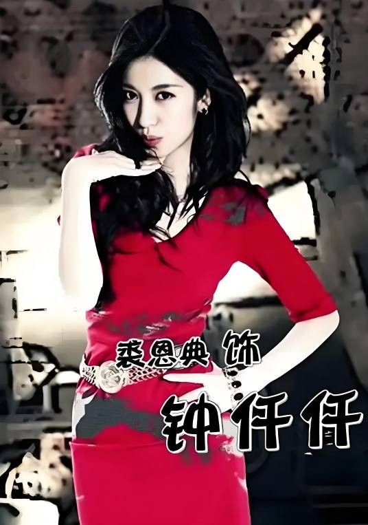 钟仟仟