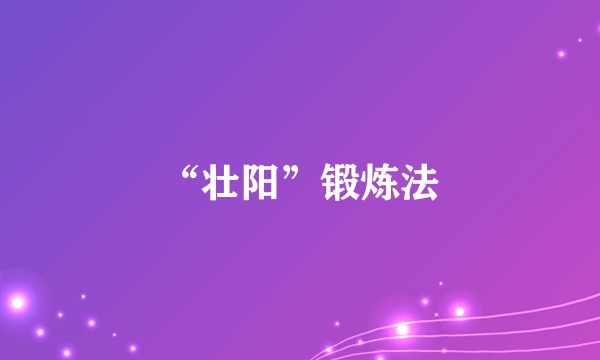 “壮阳”锻炼法