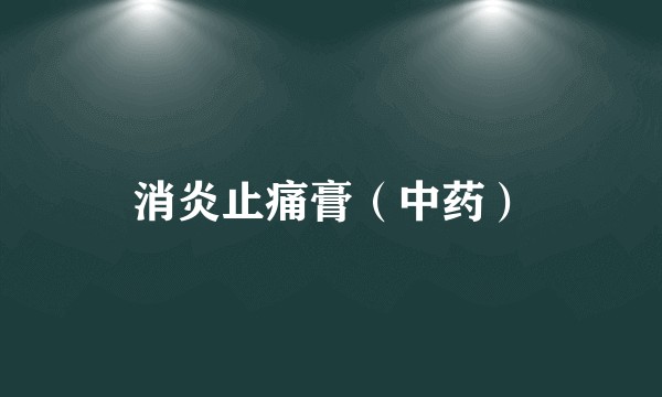 消炎止痛膏（中药）