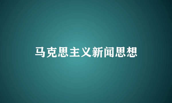 马克思主义新闻思想