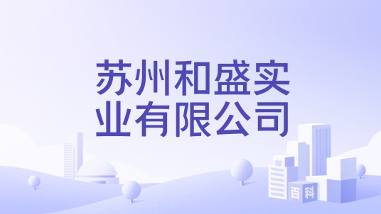 苏州和盛实业有限公司