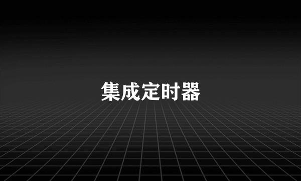 集成定时器
