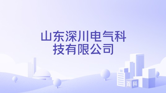 山东深川电气科技有限公司